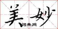 周炳元美妙楷书怎么写
