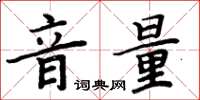 周炳元音量楷书怎么写