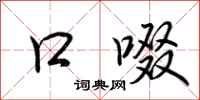 荆霄鹏口啜行书怎么写