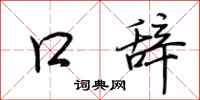 荆霄鹏口辞行书怎么写