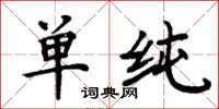 周炳元单纯楷书怎么写