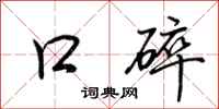 荆霄鹏口碎行书怎么写