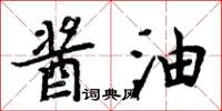 周炳元酱油楷书怎么写