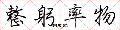 荆霄鹏整躬率物行书怎么写