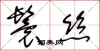 王冬龄鬟丝草书怎么写