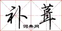 荆霄鹏补葺行书怎么写