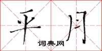黄华生平月楷书怎么写