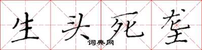 黄华生生头死垄楷书怎么写