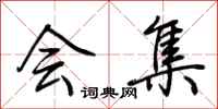 荆霄鹏会集行书怎么写