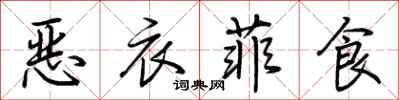 荆霄鹏恶衣菲食行书怎么写