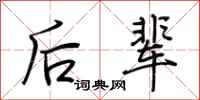 荆霄鹏后辈行书怎么写