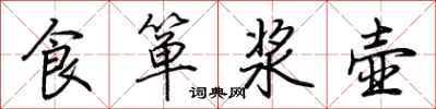 荆霄鹏食箪浆壶行书怎么写