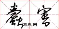 王冬龄蠹害草书怎么写
