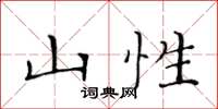 黄华生山性楷书怎么写
