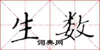 黄华生生数楷书怎么写