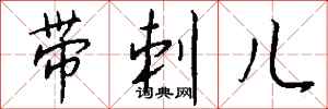 钱沛云带刺儿行书怎么写