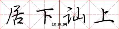 荆霄鹏居下讪上行书怎么写