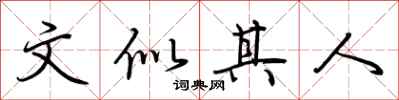 荆霄鹏文似其人行书怎么写