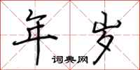 荆霄鹏年岁行书怎么写