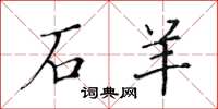 黄华生石羊楷书怎么写