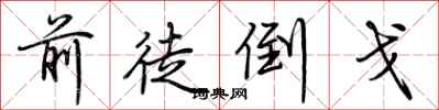 荆霄鹏前徒倒戈行书怎么写