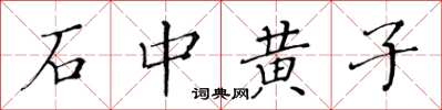 黄华生石中黄子楷书怎么写