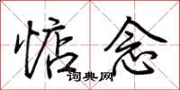 荆霄鹏惦念行书怎么写