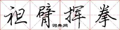 荆霄鹏袒臂挥拳行书怎么写