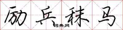荆霄鹏励兵秣马行书怎么写