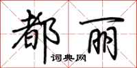 荆霄鹏都丽行书怎么写
