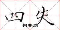 黄华生四失楷书怎么写