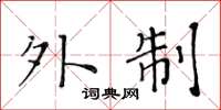 黄华生外制楷书怎么写
