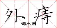 黄华生外痔楷书怎么写