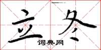 周炳元立冬楷书怎么写