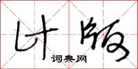 王冬龄计版草书怎么写