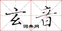 黄华生玄音楷书怎么写