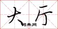 荆霄鹏大厅行书怎么写