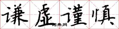 周炳元谦虚谨慎楷书怎么写
