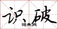 周炳元识破楷书怎么写