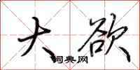 荆霄鹏大欲行书怎么写