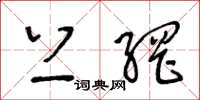 王冬龄上网草书怎么写