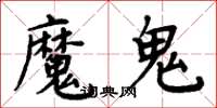 周炳元魔鬼楷书怎么写