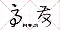 王冬龄高发草书怎么写