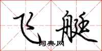 荆霄鹏飞艇行书怎么写
