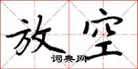 周炳元放空楷书怎么写