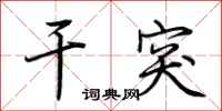 荆霄鹏干突行书怎么写