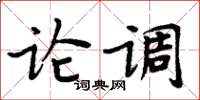 周炳元论调楷书怎么写
