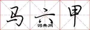 荆霄鹏马六甲行书怎么写