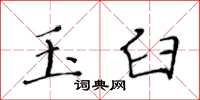 黄华生玉臼楷书怎么写