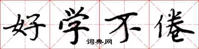 周炳元好学不倦楷书怎么写